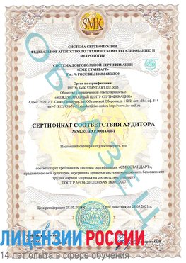 Образец сертификата соответствия аудитора №ST.RU.EXP.00014300-1 Семикаракорск Сертификат OHSAS 18001